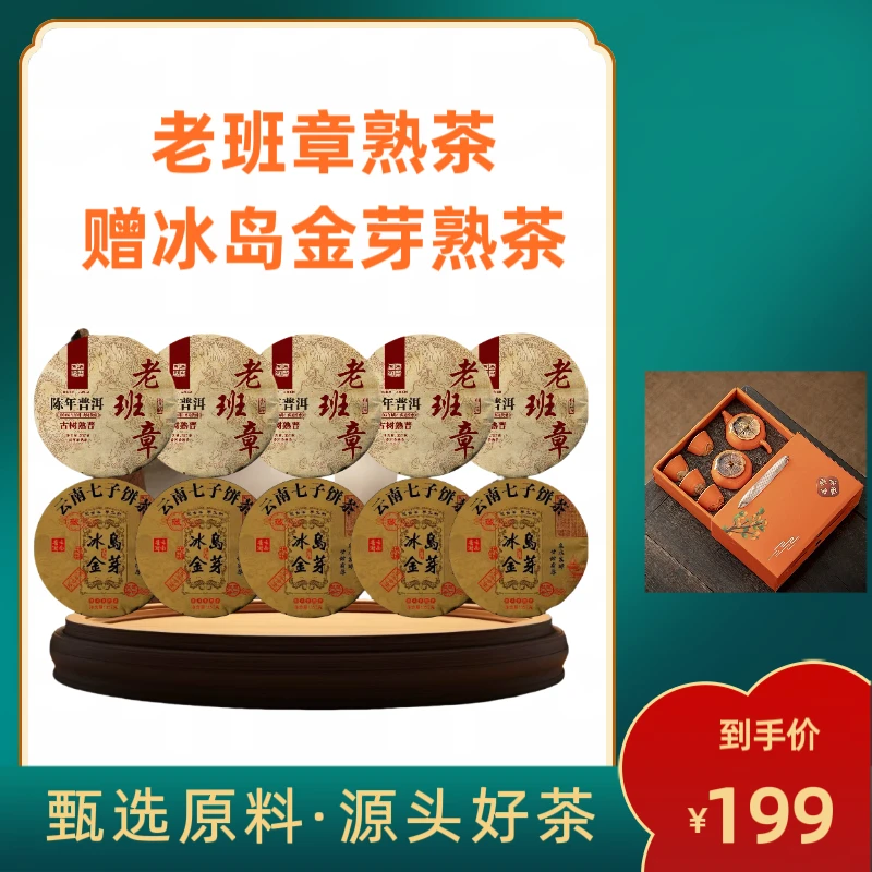 （厂家直供）2005年老班章陈年古树普洱熟茶赠冰岛生茶