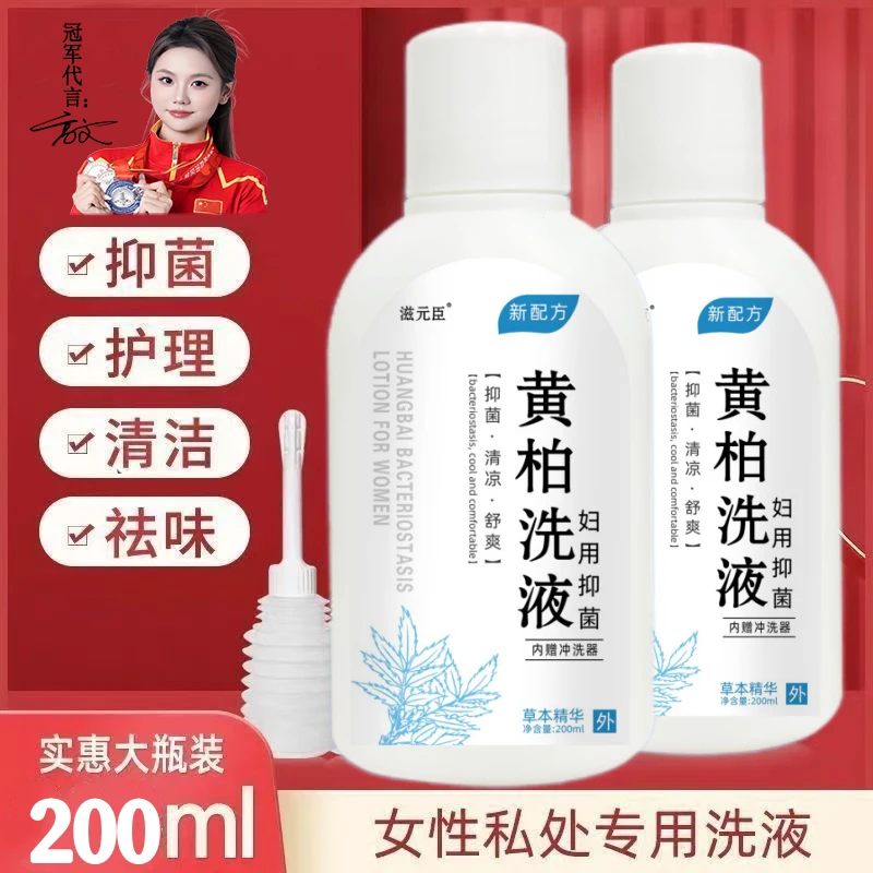 黄柏苦参妇科洗液女性私处清洁护理液