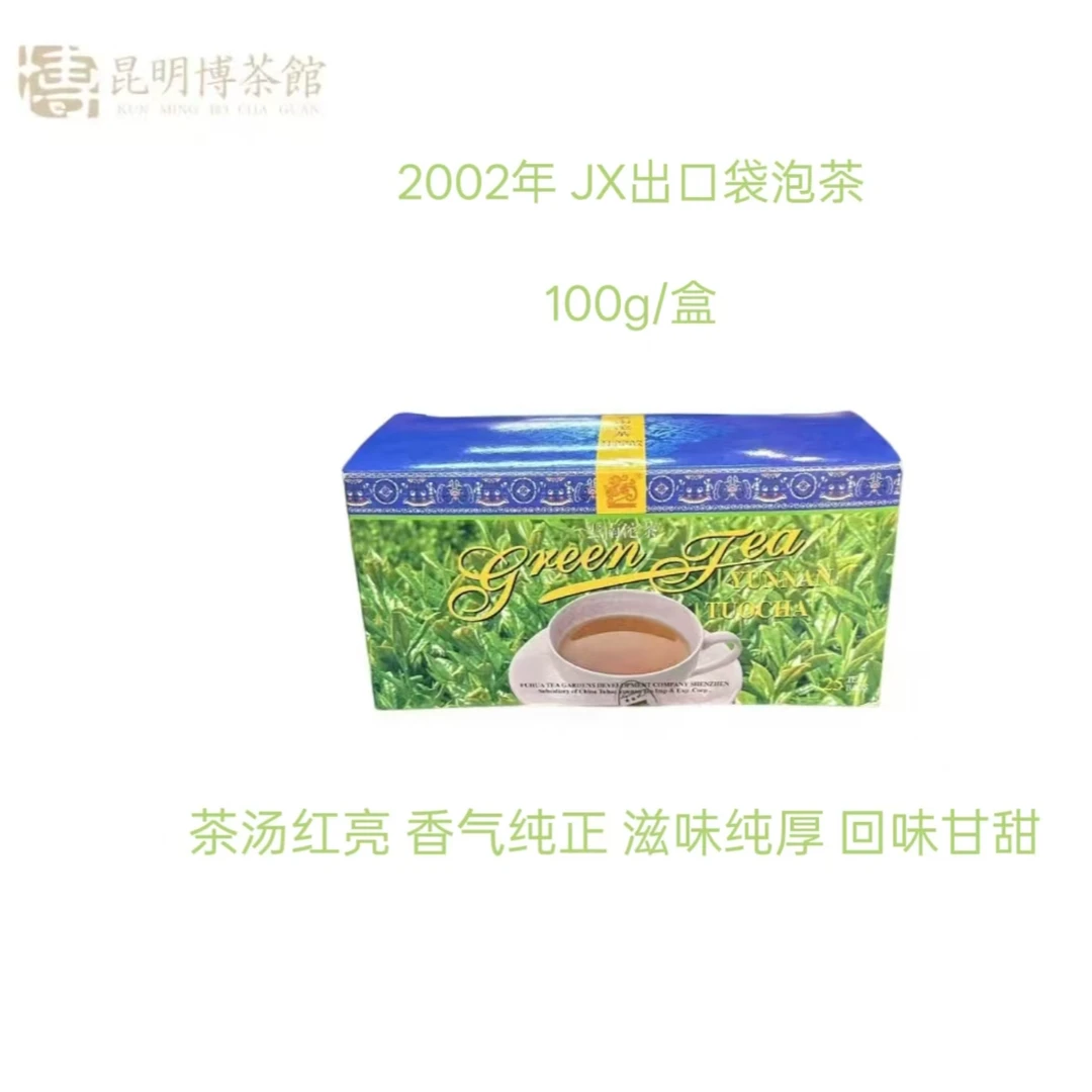 【百年庆昌】2002年 JX出口袋泡茶 普洱生茶 50g/盒
