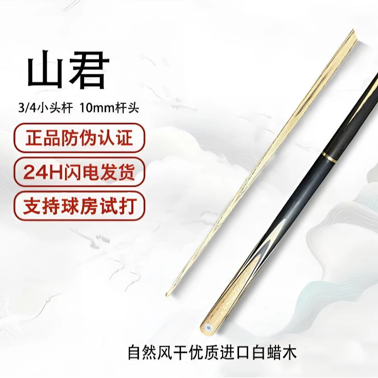 山君  3/4分体小头杆