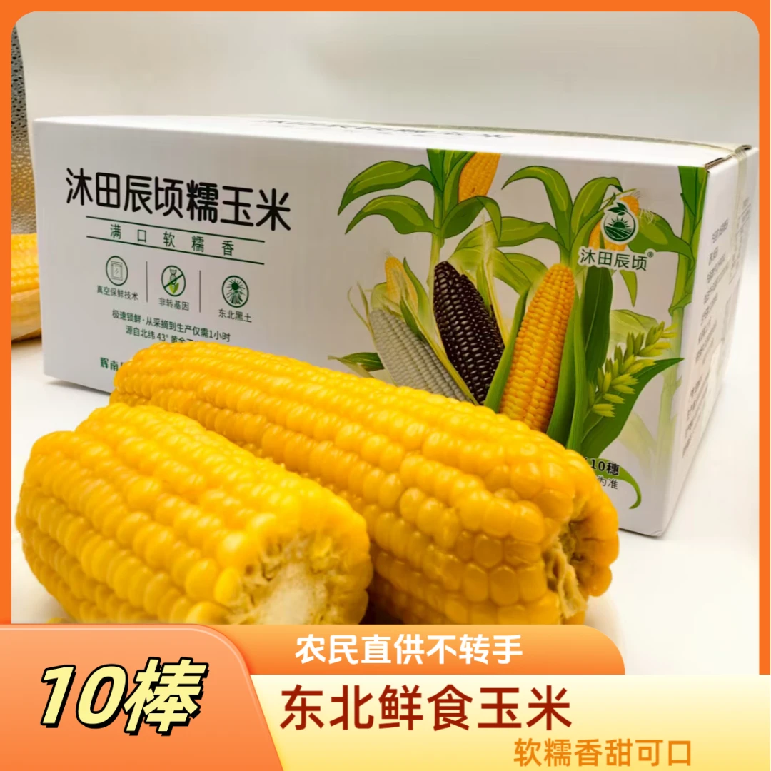 东北特产鲜食玉米每袋220-260克10棒包邮