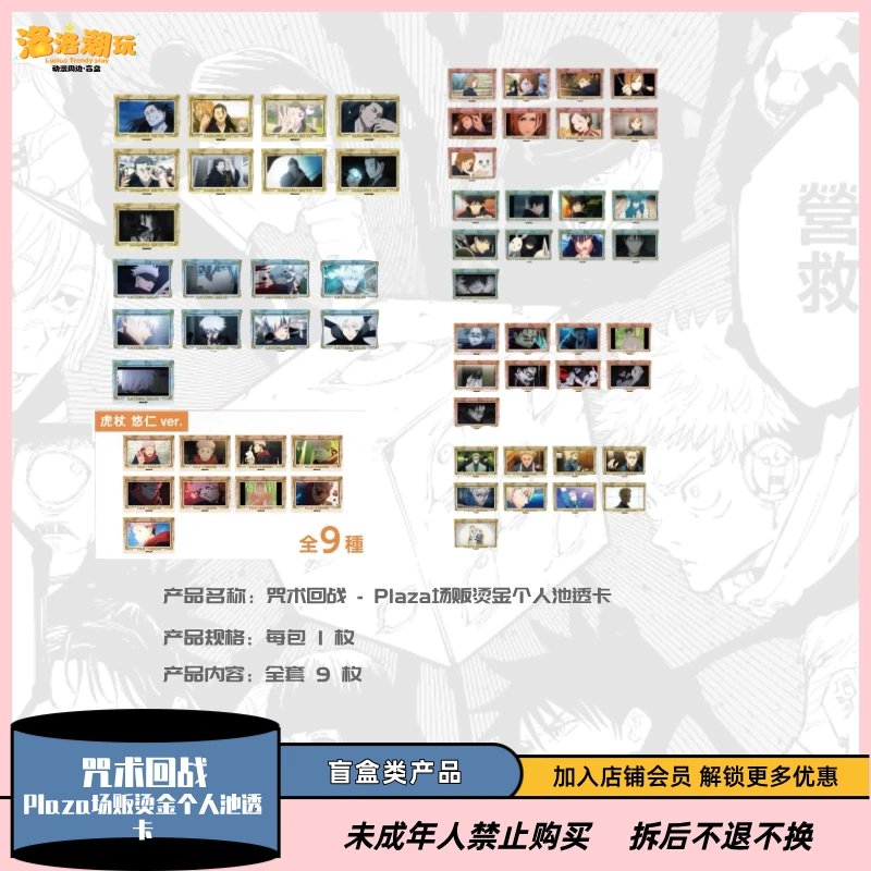 【咒术回战】Plaza场贩烫金个人池透卡合集【盲盒代拆】