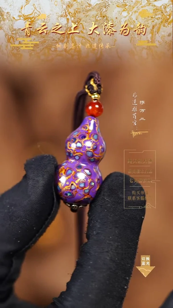 3.0紫金螺钿小葫芦