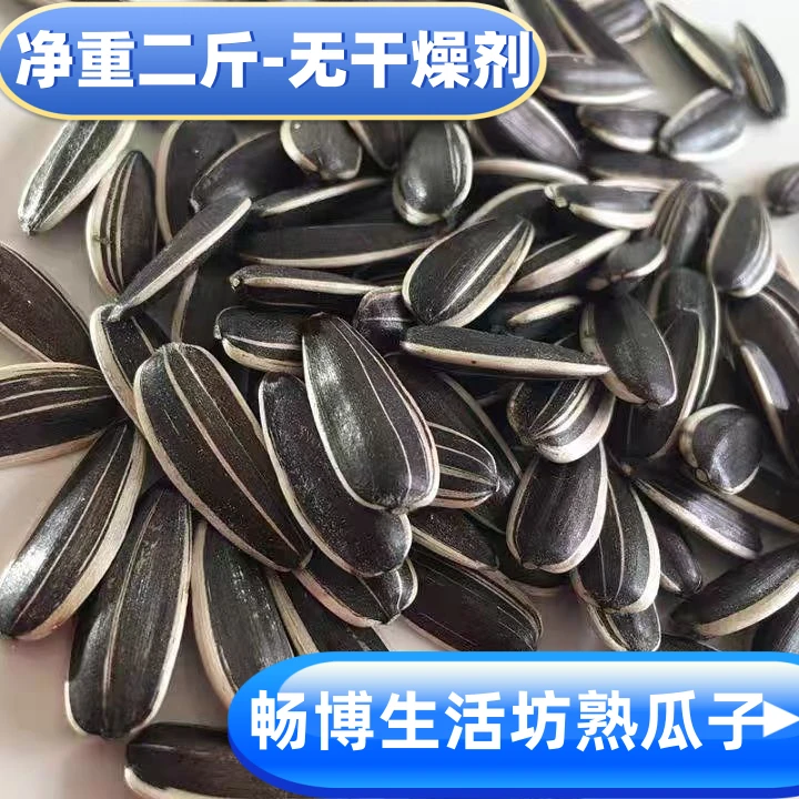 （二斤炒熟原味瓜子） 新瓜子内蒙葵花籽