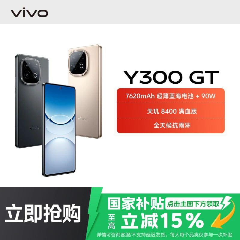 【国家补贴】vivo Y300 GT 智能手机 7620mAh超薄蓝海电池