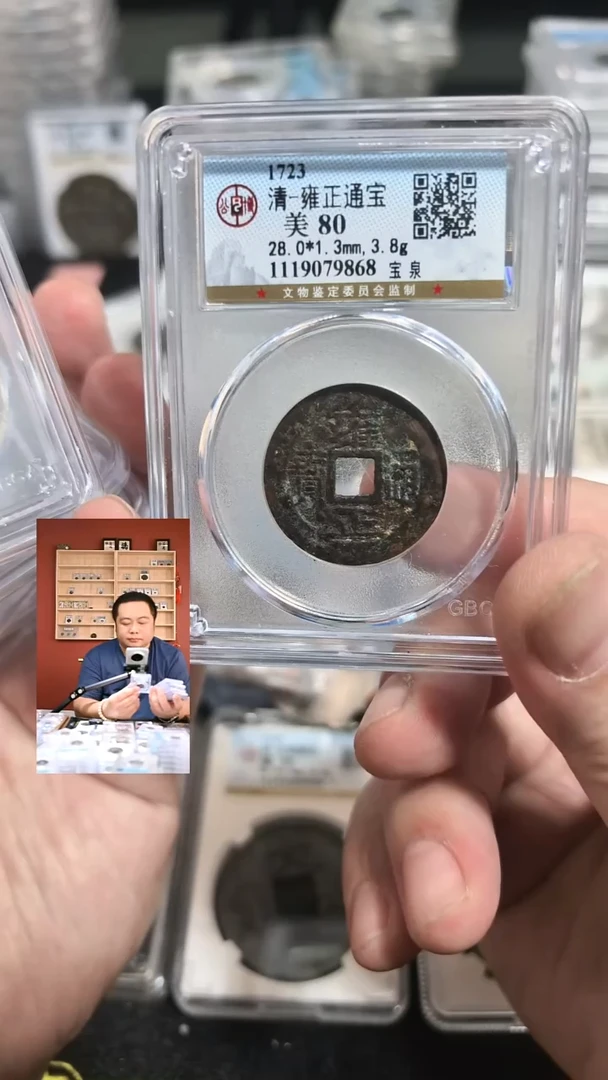 铜【闻德一店】公博 清代 雍正通宝 82分 9868