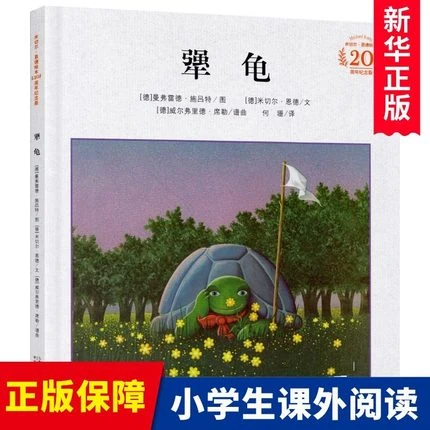 犟龟绘本三年级书新版精装二三四年级米切尔恩德20周年纪念版3-4-