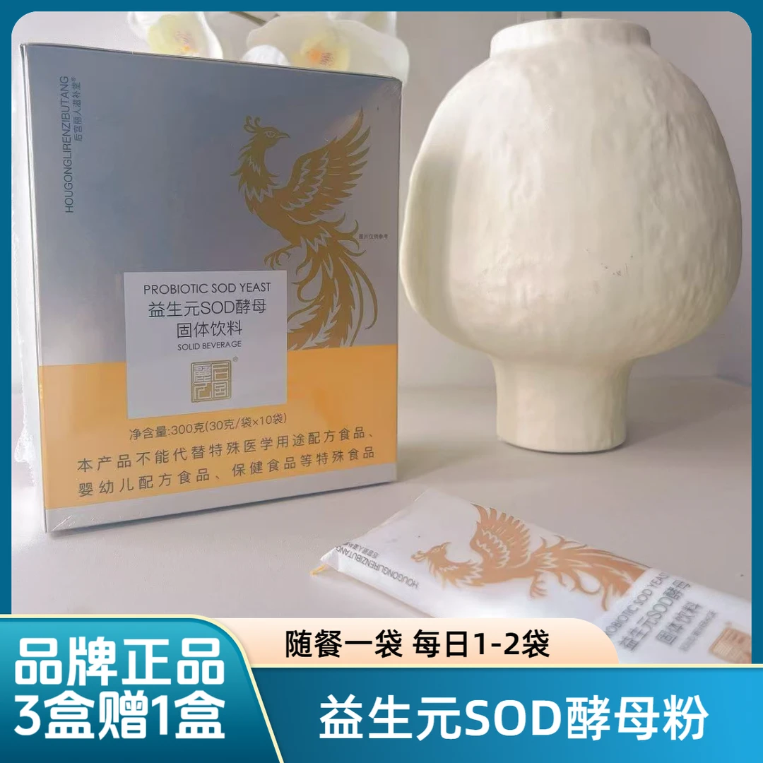 【镇店之品】3盒益生元SOD酵母粉固体饮料品牌正品