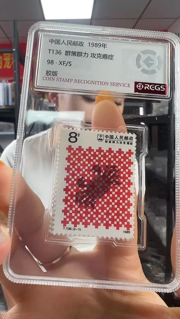 T136 群策群力 攻克癌症 RCGS评级 邮票 小盒装