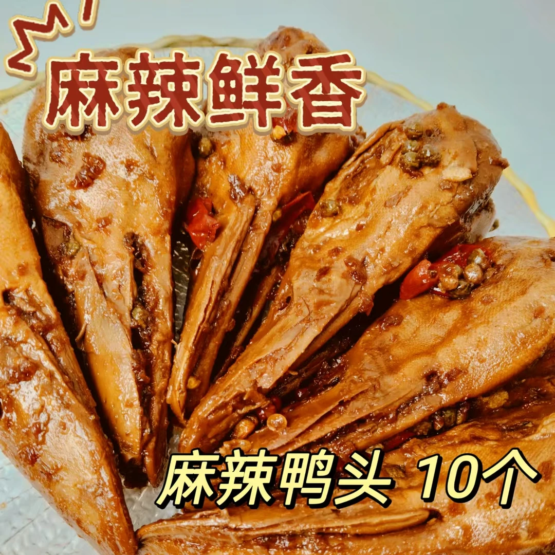 心奇辣小怪老卤味麻辣鸭头冷吃即食10个（2个装*5）
