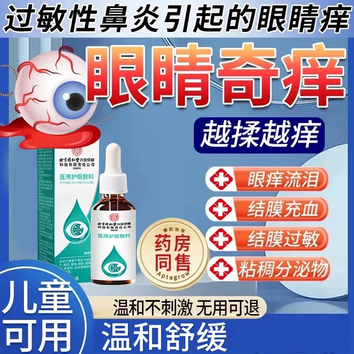 北京同仁堂过敏性鼻炎引起的眼睛痒眼角痒缓解干眼症眼干眼涩眼痒视疲劳等眼部不适内廷上用医用护眼敷料O6