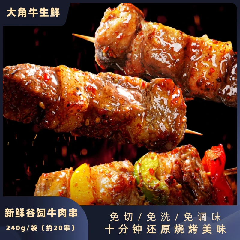【达人】安格斯牛肉串 烧烤烤肉牛排串240g/袋空气炸锅 简单易做