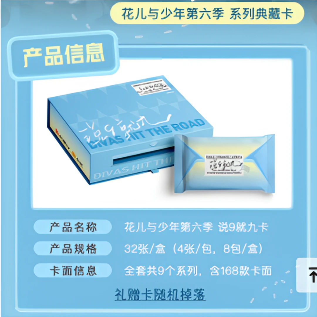 【强娶】集卡社小芒-花儿与少年6收藏卡-第六季-卡片盲盒-拆卡/拆盒