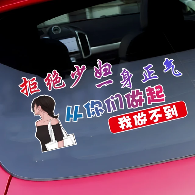 拒绝少妇一身正气车贴个性文字车身后挡玻璃天窗语录网红汽车贴纸
