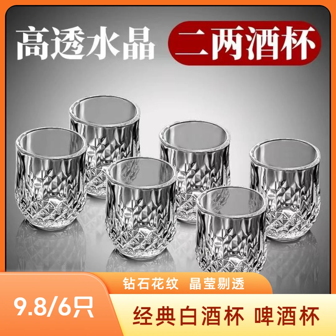 【6只装】钻石花纹二两白酒杯家用加厚一两耐热烈酒杯一口杯水晶杯