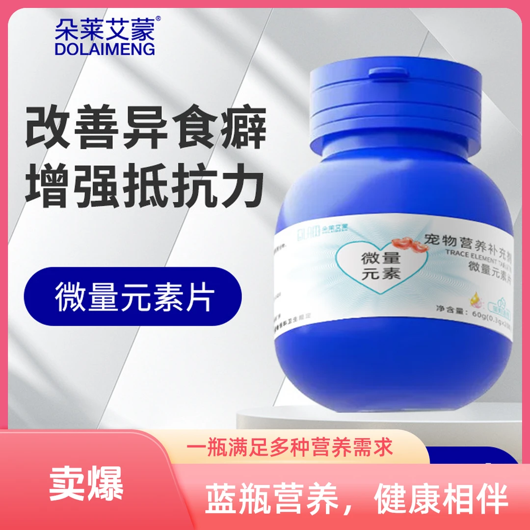 宠物猫狗微量元素片土宠物用品补充营养改善异食调理肠道防吃便啃