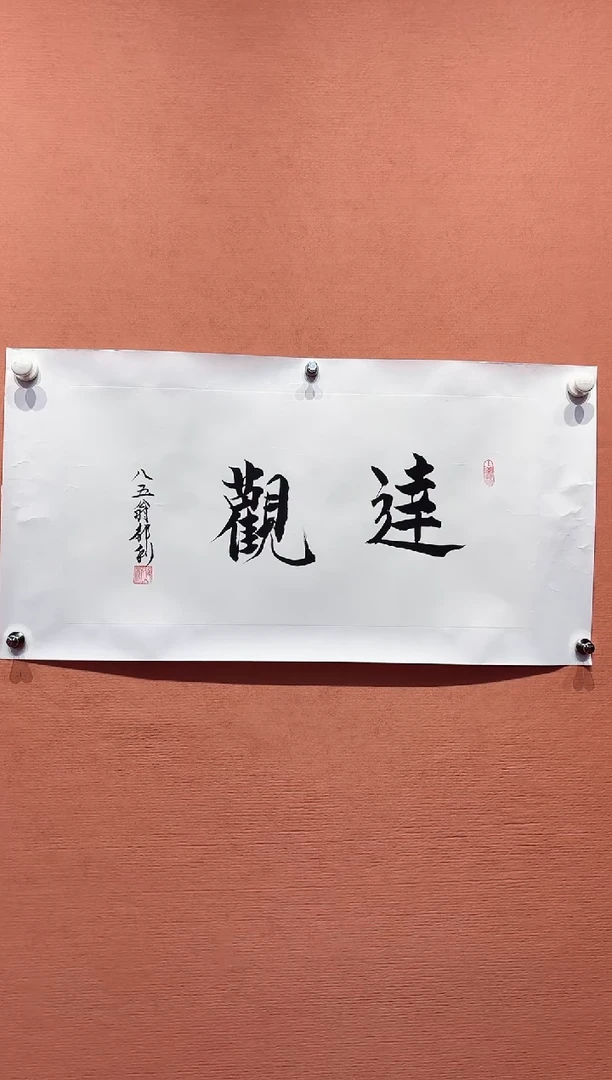 国画郝利老师书法