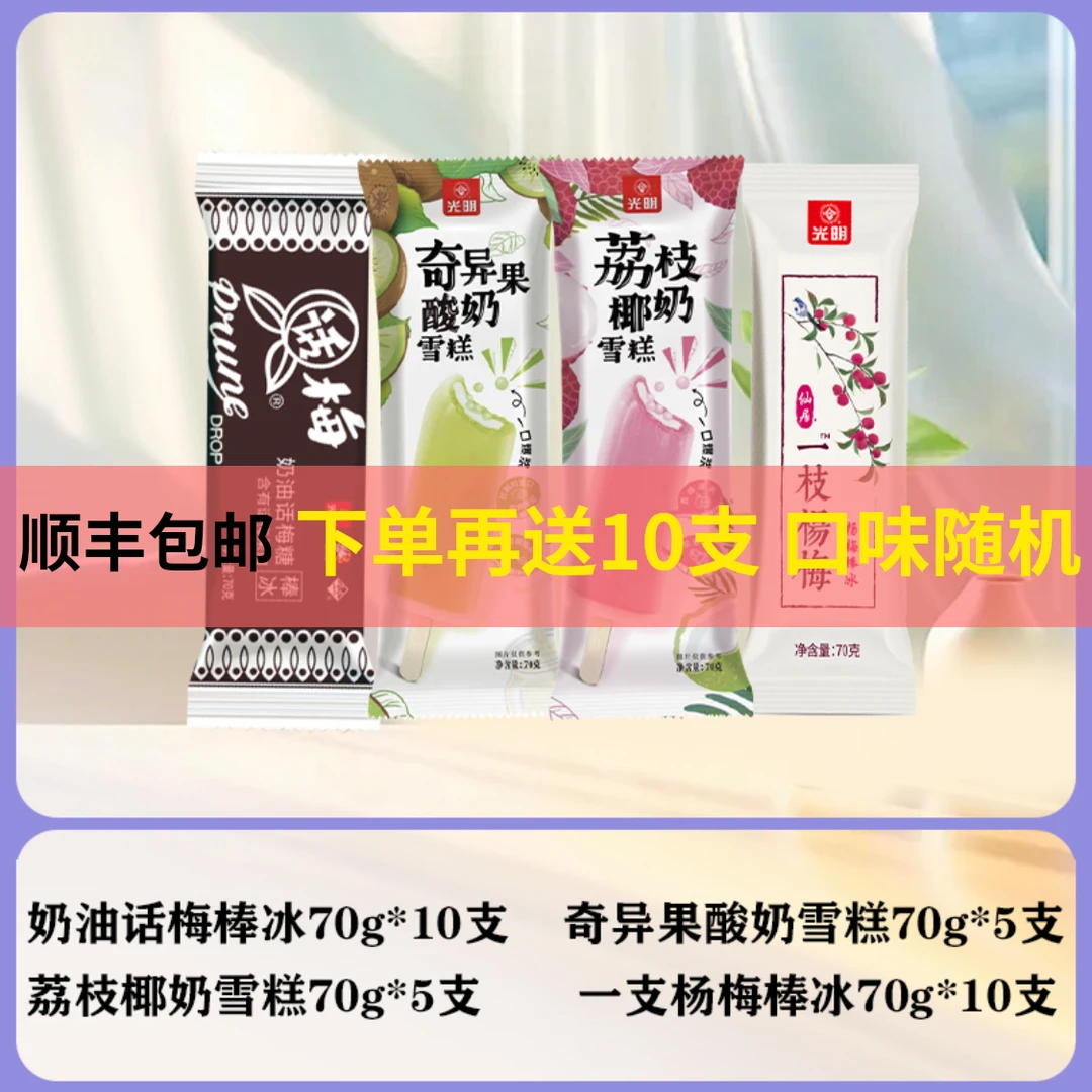 光明牌奶油话梅棒冰*10+杨梅棒冰*10+奇异果*5+荔枝椰奶*5网红雪糕