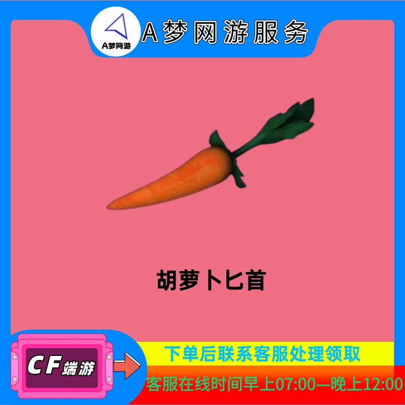 CF穿越火线【胡萝卜匕首】积分藏宝阁活动