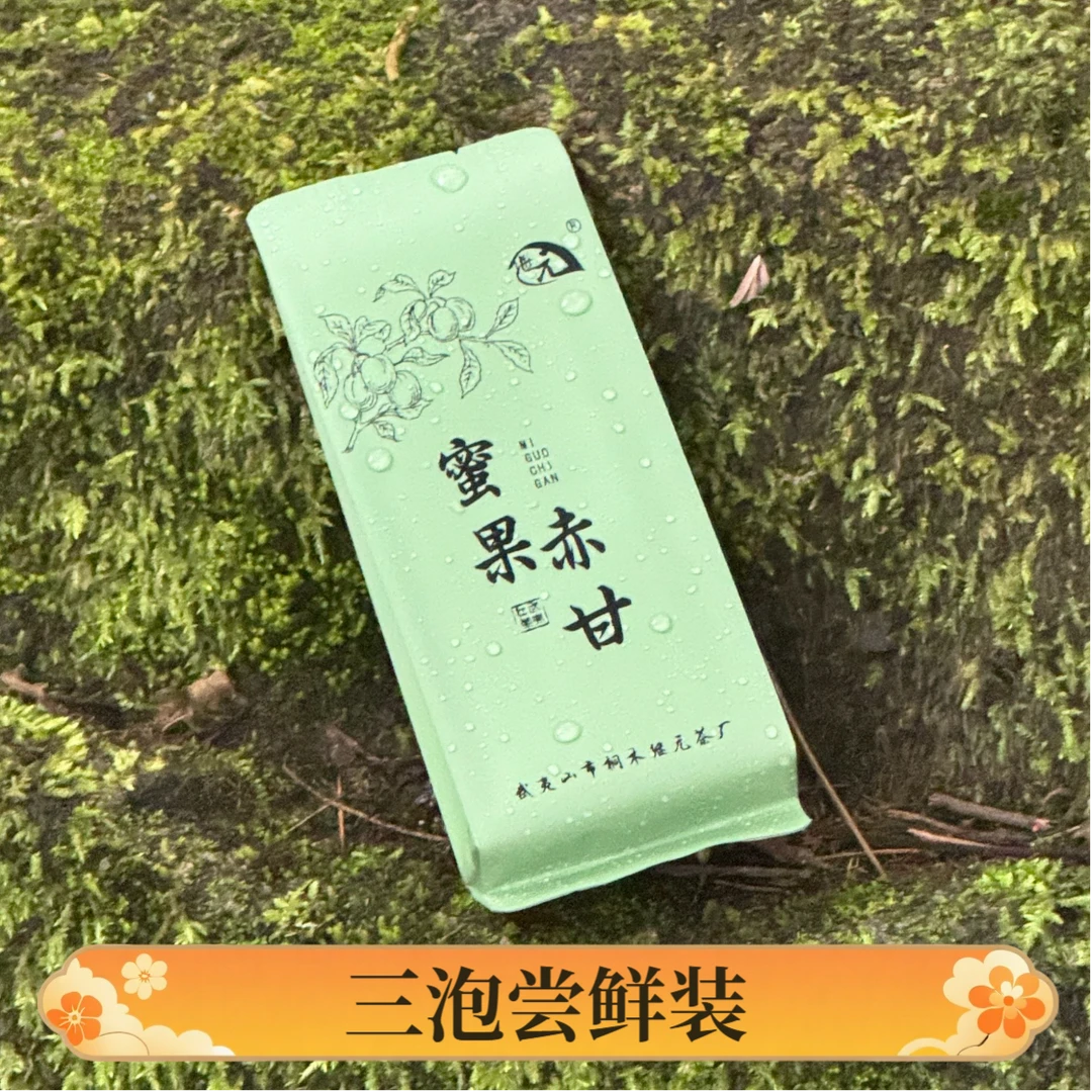 【新茶专享】蜜果赤甘——到手3泡（含加赠到手6泡；两款茶）