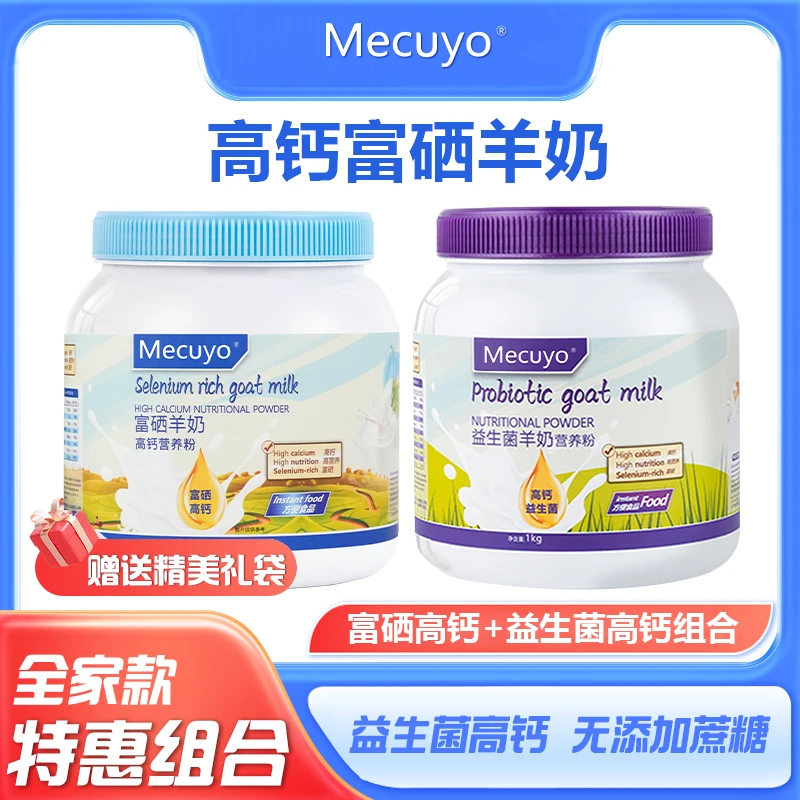 【买一送一】Mecuyo蓝钙羊奶高钙全脂无蔗糖中老年成人青少年营养粉
