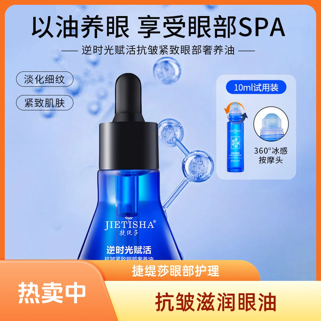 （拍二发5）捷缇莎逆时光抗皱紧致眼部奢养油