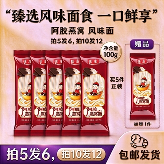飞飞礼物【拍五发六】阿胶燕窝面劲道爽滑营养早餐速食细面