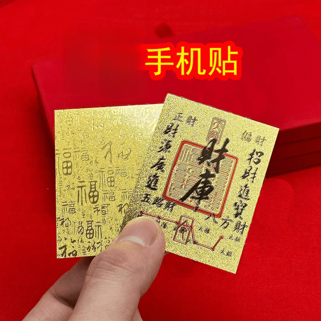 新年好彩头财库手机贴纸创意寓意贴随身手机钱包电脑
