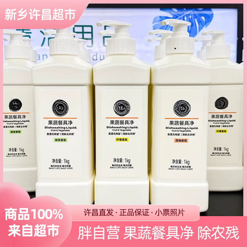 【超市直发】胖自营洗洁精果蔬净家庭装大瓶去农残餐具净新乡正品