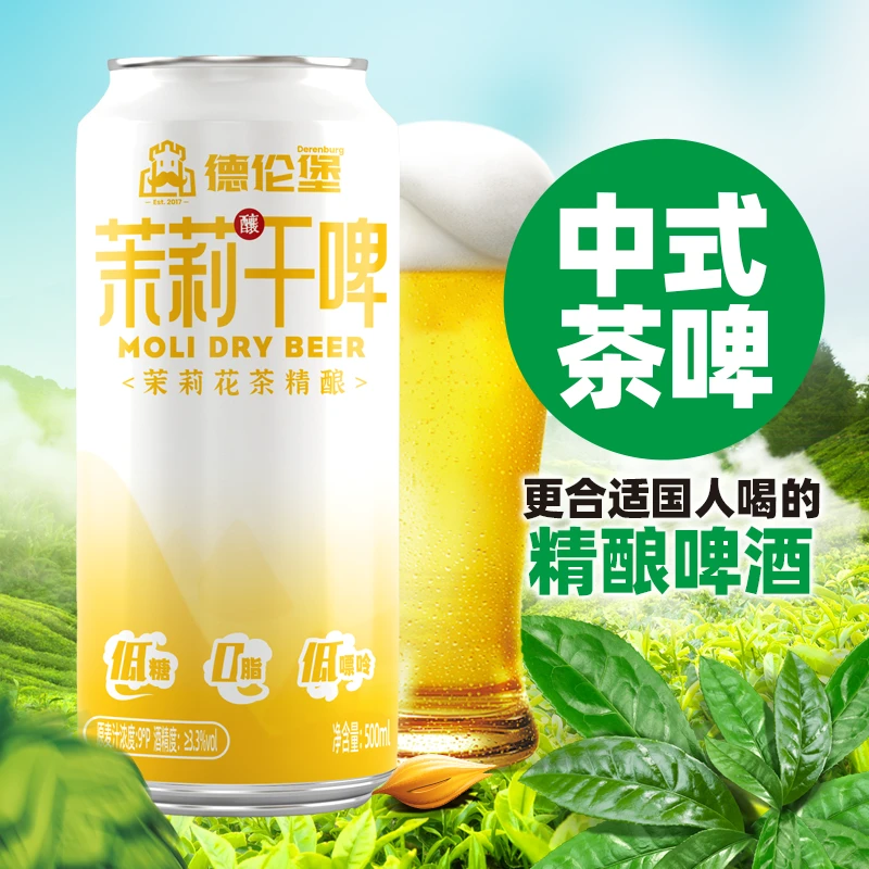 Derenburg/德伦堡茉莉干啤中式精酿茶啤500ml*9罐9p 3.3%vol