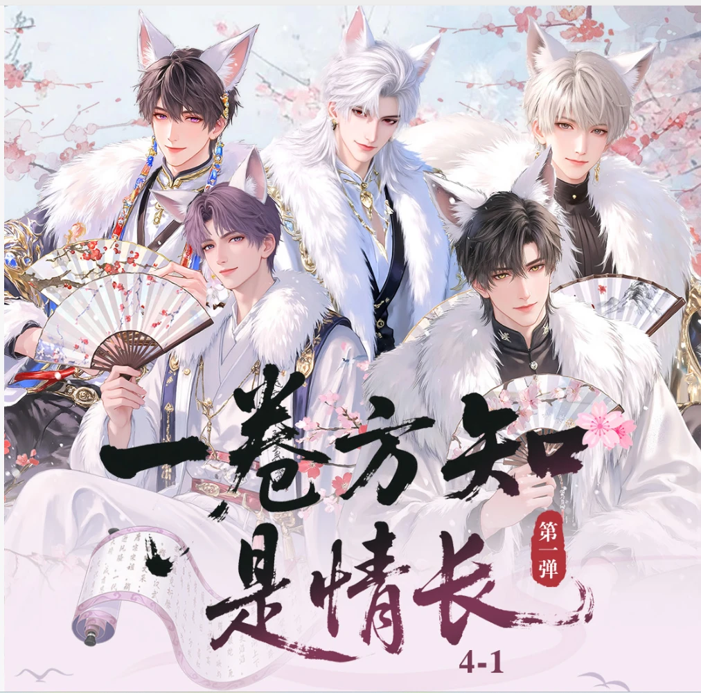 （只能活）蒹葭文创-恋与深空《一卷方知是情长》精品收藏卷轴盲盒系