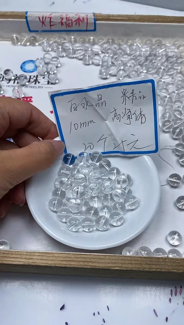 【闪购商品】水晶散珠未镶嵌B1028 白水晶10mm20个25元