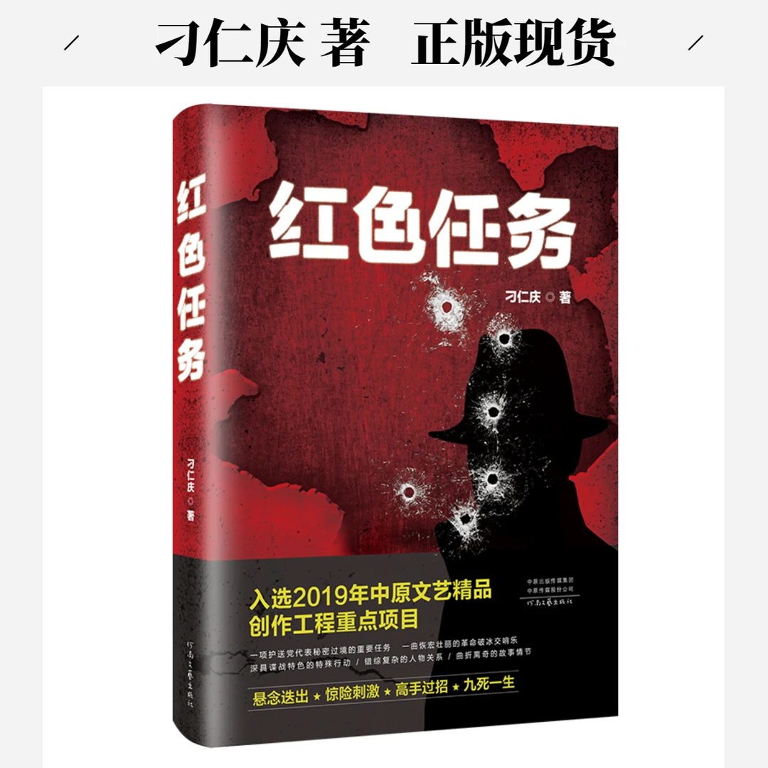 《红色任务》刁仁庆 著 一曲恢宏壮丽的革命破冰交响乐