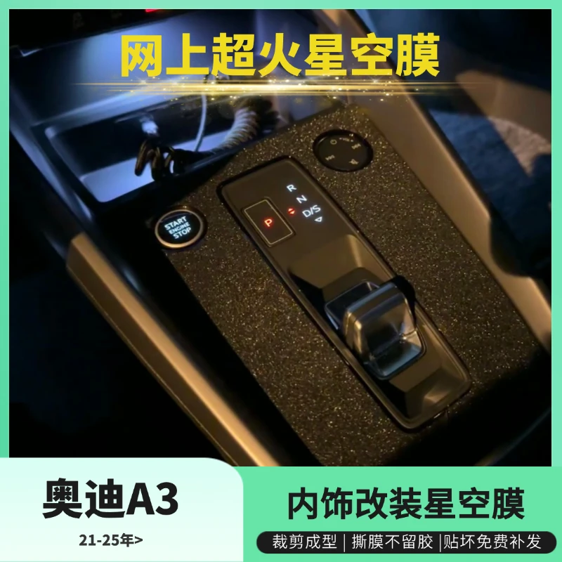21-25款奥迪A3A3L中控贴膜内饰膜车内用品保护星空膜内饰保护膜