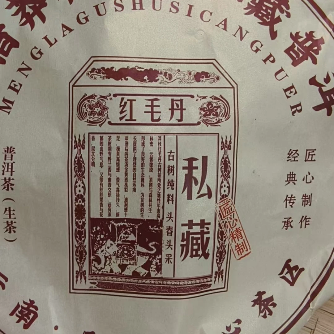 5月31日 357克 23年莽枝红毛丹 生茶饼茶 T3669