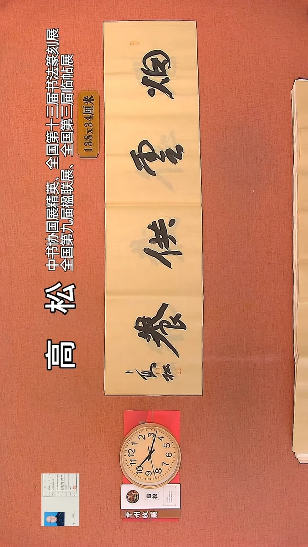 【闪购商品】书法103        高松老师书法作品