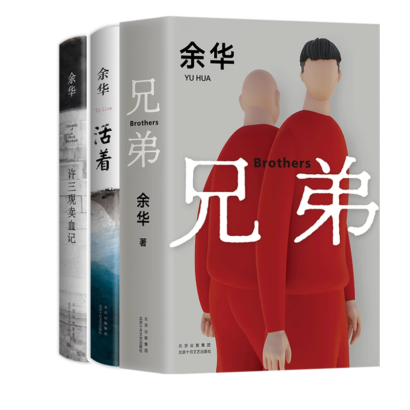 【正版新书】 活着+兄弟+许三观卖血记（2024版）全3册 余华 北京