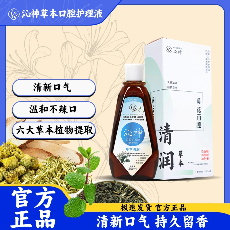 沁神草本清润口腔护理液清新口气漱口水便携式瓶装温和不刺激