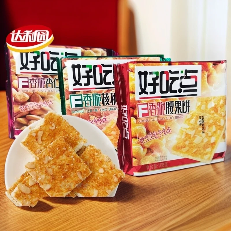 香脆腰果饼干解馋酥脆营养美味零食点心早餐茶点
