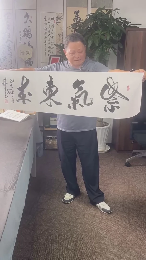 书法喜叔直播间手书《紫气东来》9.9包邮