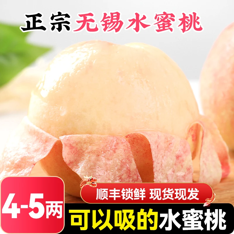 【蜜桃4-5两8枚】正宗无锡水蜜桃新鲜水果应季桃子皮薄坏果包赔