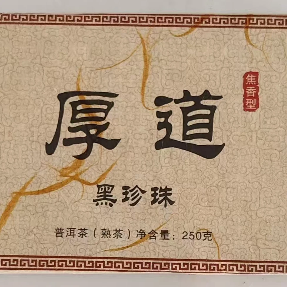 厚道黑珍珠普洱熟茶砖