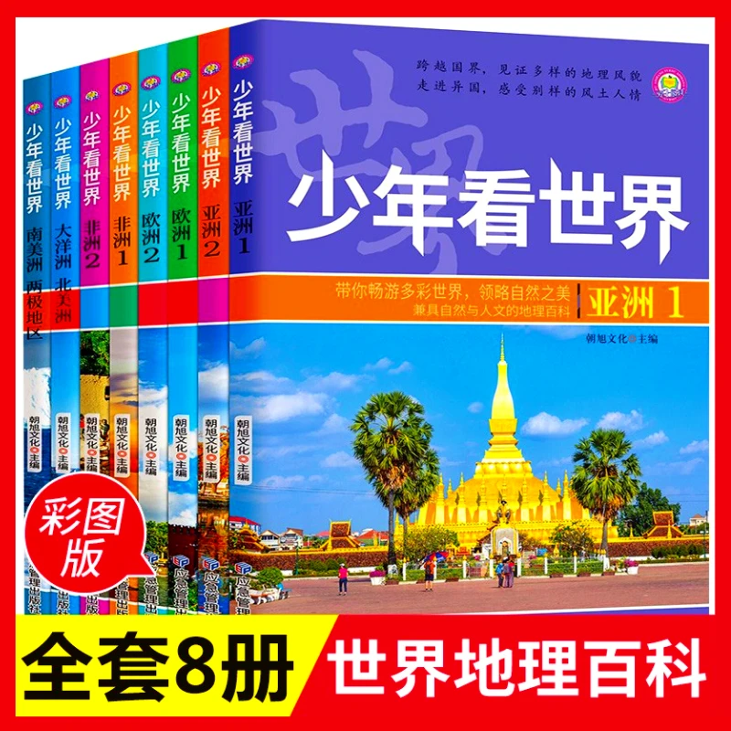 少年看世界全套8册 写给孩子的地理百科全书 儿童科普类课外阅读X