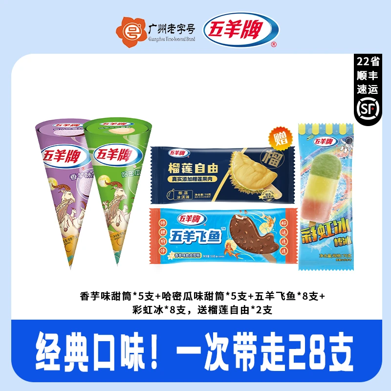 【李俊毅JY】五羊牌经典哈密瓜脆皮甜筒搭配五羊飞鱼榴莲果肉冰淇淋