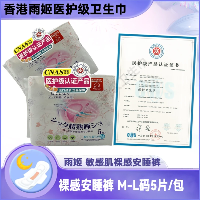 雨姬夜用M-L码1包香港原装进口安睡裤裸感绵柔亲肤防侧漏