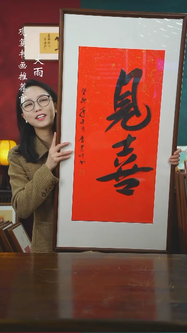 【闪购商品】书法李建川-见喜-53*103书法