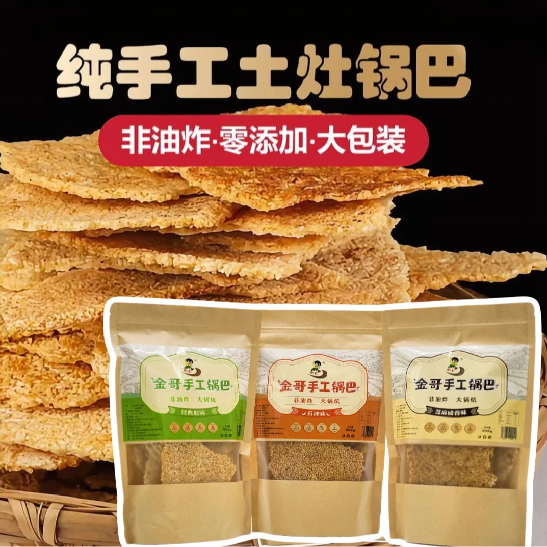 非油炸手工锅巴 零添加 农家锅巴 锅巴零食 特产锅巴