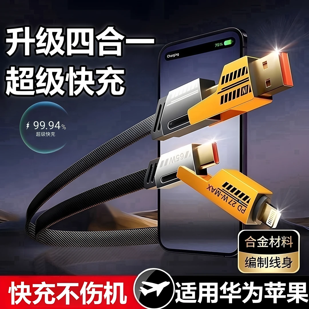 四合一超级快充数据线适用华为安卓typec苹果PD65W手机充电线