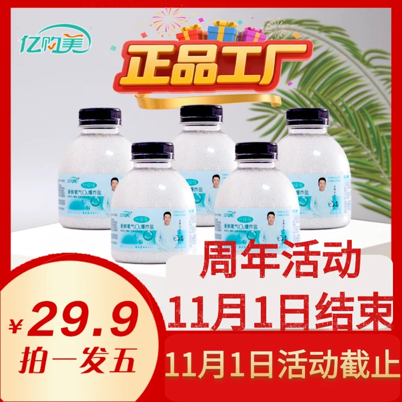 活动11月1日截止亿购美爆炸盐5瓶装强力去污去黄增白剂洗鞋子组合
