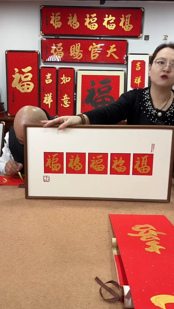 书法五福精装68*35 高见书法